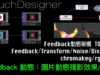 TouchDesigner  Feedback基礎動態2 [ 練習4-2：圖片的Feedback動態動態殘影]