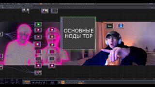 TOUCHDESIGNER больше TOP нод (серия видео для начинающих) часть 3