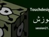 جلسه 21 آموزش نرم افزار Touchdesigner – Particle system ( part 2)