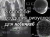 3 способа создания абстрактных визуалов в TouchDesigner для самых новичков