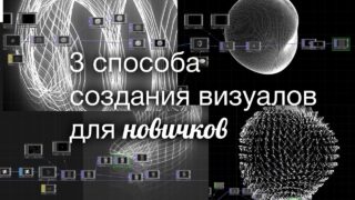 3 способа создания абстрактных визуалов в TouchDesigner для самых новичков