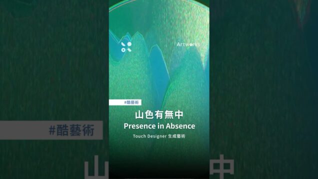 #酷藝術【山色有無中 Presence in Absence】