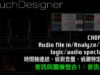 TouchDesigner 音訊與圖像整合1 [ 練習6-1：音訊分析/隨音樂跳動的球(簡易版)]