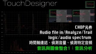 TouchDesigner 音訊與圖像整合1 [ 練習6-1：音訊分析/隨音樂跳動的球(簡易版)]