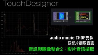 TouchDesigner 音訊與圖像整合2 [ 練習6-2：影片音訊擷取]