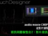TouchDesigner 音訊分析與圖像整合2 [ 練習6-2：影片音訊擷取]