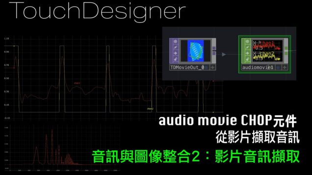 TouchDesigner 音訊分析與圖像整合2 [ 練習6-2：影片音訊擷取]