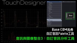 TouchDesigner 音訊與圖像整合3 [ 練習6-3：自訂音訊分析工具]