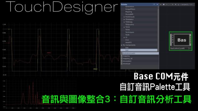 TouchDesigner 音訊與圖像整合3 [ 練習6-3：自訂音訊分析工具]
