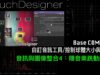 TouchDesigner 音訊與圖像整合4 [ 練習6-4：隨音樂跳動的球]