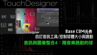 TouchDesigner 音訊與圖像整合4 [ 練習6-4：隨音樂跳動的球]