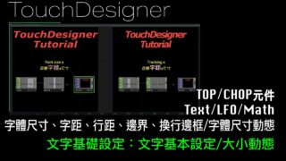 TouchDesigner 文字數位圖像 [ 練習5-1：文字基本設定]
