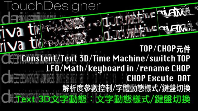 TouchDesigner 文字數位圖像 [ 練習5-2：Text 3D文字動態]