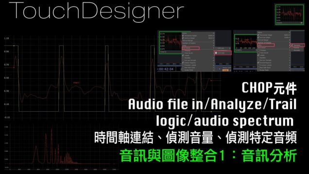 TouchDesigner 音訊分析與圖像整合 [ 練習6-1：音訊擷取]
