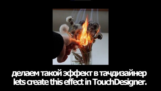 particlesfire effect in TOUCHDESIGNER (запись со стрима твич)