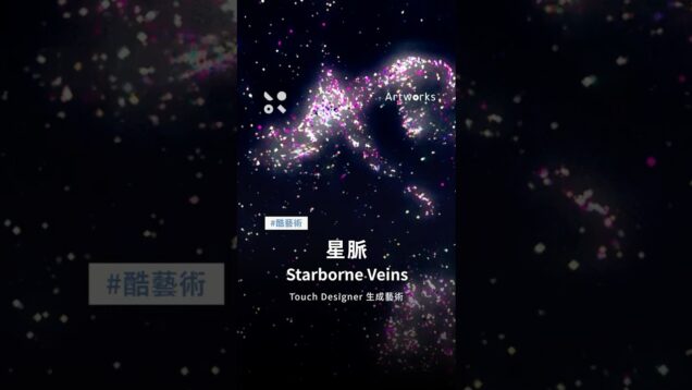 #酷藝術【星脈 Starborne Veins】