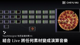 TouchDesigner 每週直播挑戰#1 – 結合 Ableton Live 把影像變演算音樂的魔法