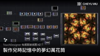 TouchDesigner 每週直播挑戰 #2 – 製作兒時記憶中的夢幻萬花筒