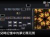 TouchDesigner 每週直播挑戰 #2 – 製作兒時記憶中的夢幻萬花筒