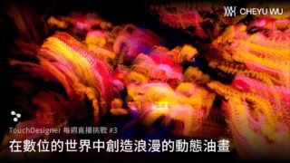 TouchDesigner 每週直播挑戰 #3- 在數位的世界中創造浪漫的動態油畫