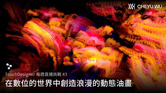 TouchDesigner 每週直播挑戰 #3- 在數位的世界中創造浪漫的動態油畫