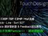 TouchDesigner 3D粒子效果particle effect 2 [ 練習8-2：線狀發射器]