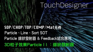 TouchDesigner 3D粒子效果particle effect 2 [ 練習8-2：線狀發射器]