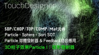 TouchDesigner 3D粒子效果particle GPU [ 練習8-3：音訊與粒子特效練習]