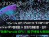 TouchDesigner 3D粒子效果particle GPU [ 練習8-3：音訊與粒子特效練習]