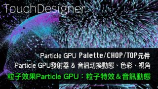 TouchDesigner 3D粒子效果particle GPU [ 練習8-3：音訊與粒子特效練習]