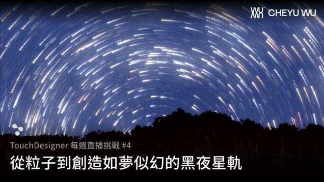 TouchDesigner 每週直播挑戰 #4 – 從粒子到創造如夢似幻的黑夜星軌