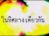 กระแสค่านิยม.    https://youtu.be/awnn22jEIa8