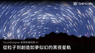 TouchDesigner 每週直播挑戰 #4 – 從粒子到創造如夢似幻的黑夜星軌