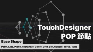 TouchDesigner POP 一起學節點 | Base Shape (Point,Line,Plane,Rectangle,Circle,Grid, Box,Sphere,Torus)