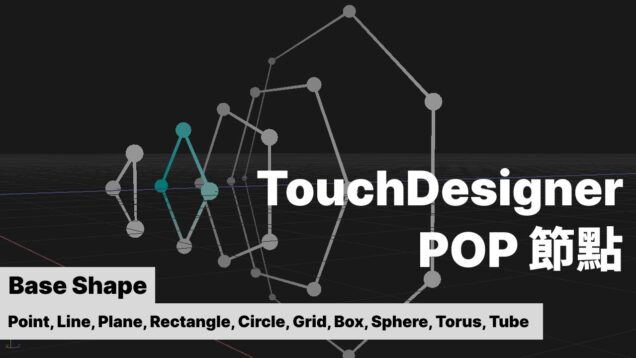 TouchDesigner POP 一起學節點 | Base Shape (Point,Line,Plane,Rectangle,Circle,Grid, Box,Sphere,Torus)
