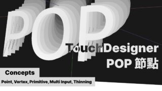 TouchDesigner POP 一起學節點 | Concept – Attribute (Point, Vertex, Primitive, Multi Input, Thinning)