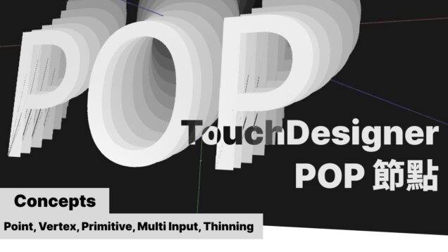 TouchDesigner POP 一起學節點 | Concept – Attribute (Point, Vertex, Primitive, Multi Input, Thinning)