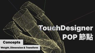 TouchDesigner POP 一起學節點 | Concept – Weight, Dimension & Transform