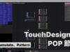 TouchDesigner POP 一起學節點 | POP概念、Accumulate、Pattern