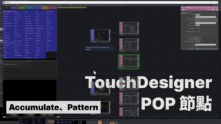 TouchDesigner POP 一起學節點 | POP概念、Accumulate、Pattern