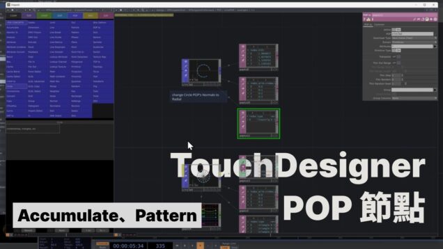 TouchDesigner POP 一起學節點 | POP概念、Accumulate、Pattern