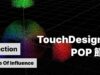 TouchDesigner POP 一起學節點 | Selection (Group・Delete・Pattern・Phaser・Connectivity・Field・Neighbor)