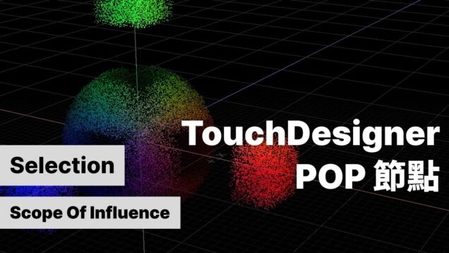 TouchDesigner POP 一起學節點 | Selection (Group・Delete・Pattern・Phaser・Connectivity・Field・Neighbor)