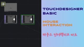 TouchDesigner Tutorial 02 | Mouse Interaction 마우스 인터랙티브 아트