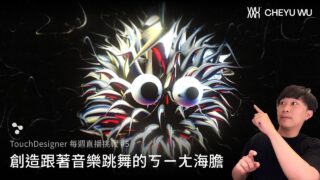 TouchDesigner 直播挑戰 Vol.5 – 創造跟著音樂跳舞的ㄎㄧㄤ海膽