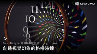 TouchDesigner 直播挑戰 Vol.7 – 創造視覺幻象的格柵時鐘