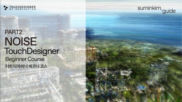 터치디자이너 입문 2강 – Noise 기초 | TouchDesigner Beginner Noise Tutorial part2 noise