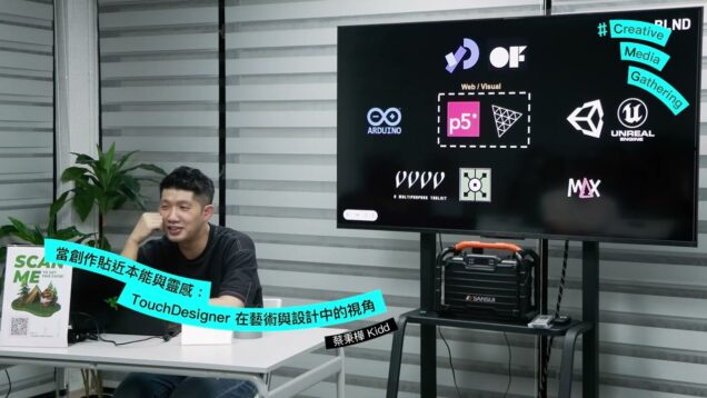 CMG #23｜蔡秉樺 Kidd｜當創作貼近本能與靈感：TouchDesigner 在藝術與設計中的視角