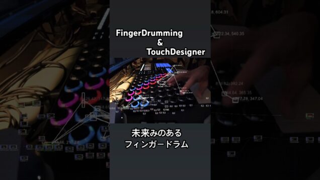 TouchDesigner研究中🧪 #fingerdrumming #touchdesigner
