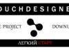 TouchDesigner ізі START | Free Proj Download Link In Comments
